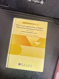 高维哈达玛矩阵理论与应用