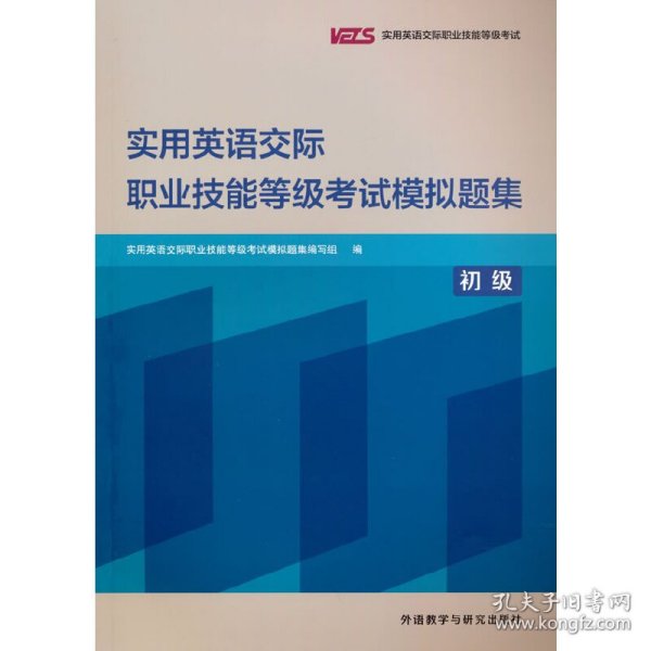 实用英语交际职业技能等级考试模拟题集(初级)