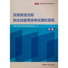 实用英语交际职业技能等级模拟题集(初级)