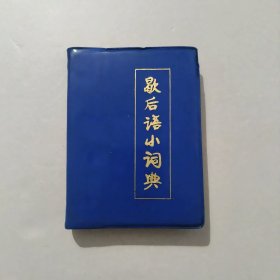 歇后语小词典 1982年