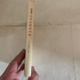 佐贺的超级阿嬷精华版（爱心树童书）（瑕疵如图，随机发货）