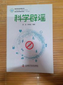 科学辟谣/科学生活系列科普读物