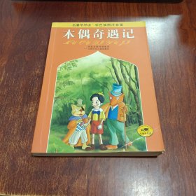 名著早早读：木偶奇遇记（彩色插图注音版）