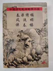 中国历代民间小说 春染绣榻 风流媚 伴春楼