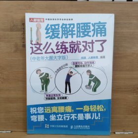 缓解腰痛这么练就对了 中老年大图大字版【未开封】