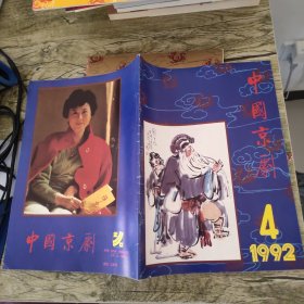 中国京剧1992年1-6期（含创刊号）6本合售