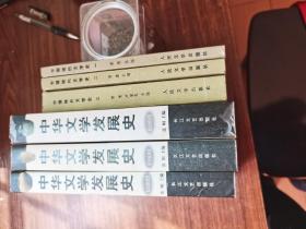 中华文学发展史 （上中下）中国现代文学史（一二三册）共6册