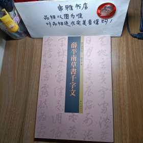 当代书 跡系列——薛平南草书千字文