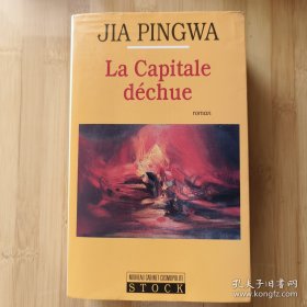 Jia Pingwa. la capitale déchue / dechue 贾平凹《废都》法文原版 法语大开本 厚册