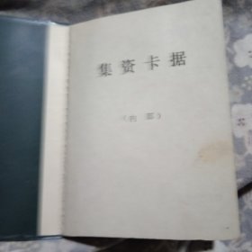 集资卡据(大连万福实业总公司，集资壹年)此证少见