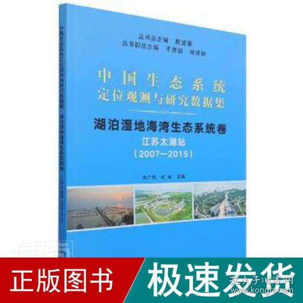 湖泊湿地海湾生态系统卷(江苏太湖站2007-2015)/中国生态系统定位观测与研究数据集