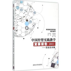 中国经管实践教学发展报告.2015