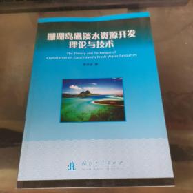 珊瑚岛礁淡水资源开发理论与技术