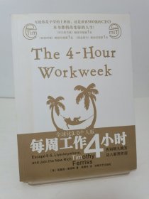 每周工作4小时