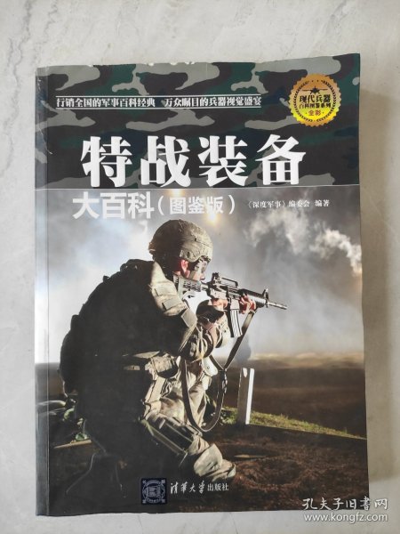 现代兵器百科图鉴系列：特战装备大百科（图鉴版）