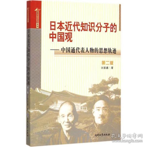 日本近代知识分子的中国观 中国通代表人物的思想轨迹（第二版）