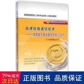 高速铁路通信技术：铁路数字移动通信系统（GSM-R）