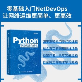 正版现货新书 Python网络运维自动化 9787115652607 王旭涛