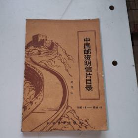 中国邮资明信片目录 1897•8-1984•8 一版一印