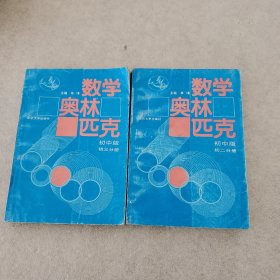 数学奥林匹克初中版 初二分册 初三分册2本合售