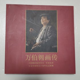 万伯翱画传 万伯翱的知青岁月军旅生涯与文学创作五十周年纪念画册（签赠本）