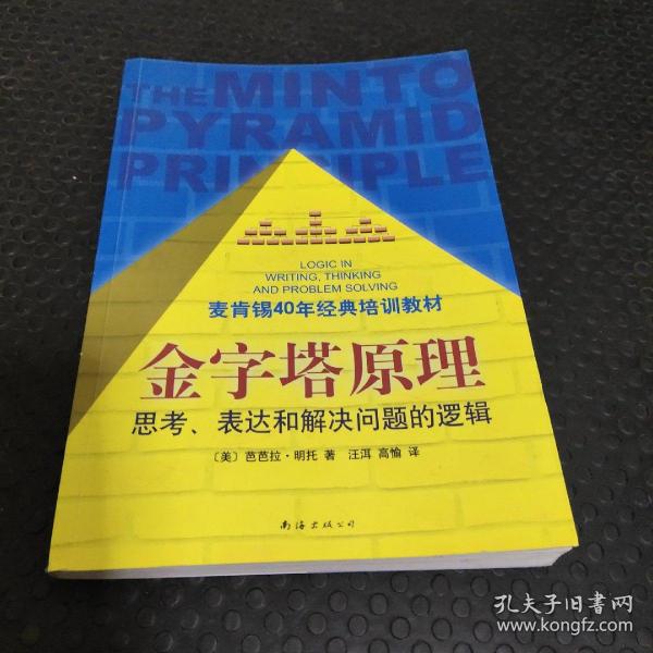 金字塔原理：思考、表达和解决问题的逻辑