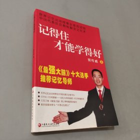 記得住才能學(xué)得好