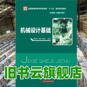 機(jī)械設(shè)計(jì)基礎(chǔ) 蔡業(yè)彬 李忠 楊健 華中科技大學(xué)出版社 9787560995151