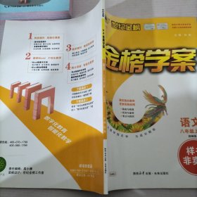 初中金榜学案. 语文. 八年级. 上册