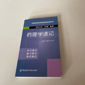 药理学速记（轻松记忆“三点”丛书）