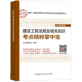 一级建造师2018教材 建设工程法规及相关知识考点精粹掌中宝