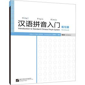 汉语拼音入门（第2版）练习册