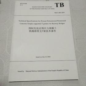 预制先张法预应力混凝土铁路桥简支T梁，技术条件