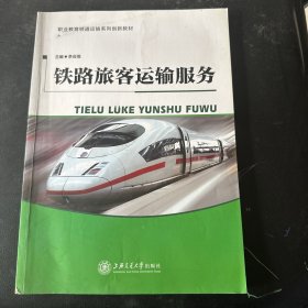 铁路旅客运输服务