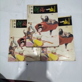 河洛一剑(上中下)武侠