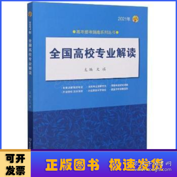 《2021年全国高校专业解读》