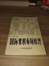 国际象棋布局原理