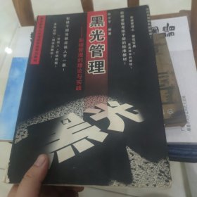 黑光管理 影楼管理的理论与实践