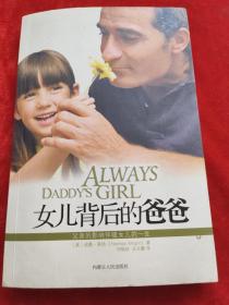 女儿背后的爸爸：剖析鲜为人知的父女关系