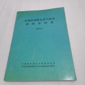 中国科学院北京气象塔观测资料集   第四集