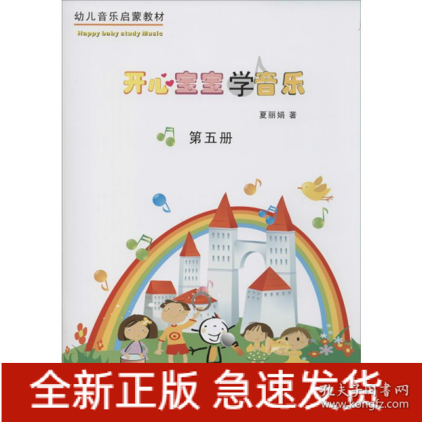 开心宝宝学音乐 第5册