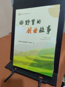 田野里的创业故事