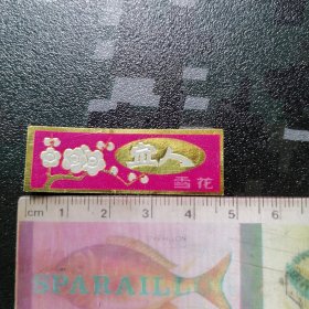 宜人香花