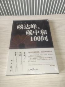 碳达峰、碳中和100问