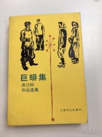 《巨蟒集—弗兰克作品集》