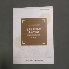 地方政府行为与房地产市场：微观机制与实证证据/广东财经大学学术文库