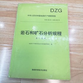 岩石和矿石分析规程（第一分册）一版一印