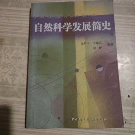 自然科学发展简史