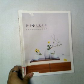 静香的花道生活 日式小原流花道技艺入门