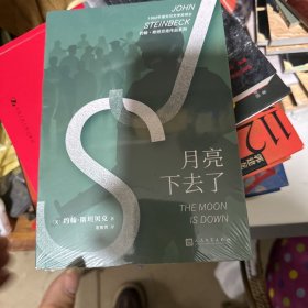 约翰·斯坦贝克作品系列：月亮下去了